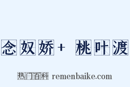 念奴娇+桃叶渡是什么意思的图片